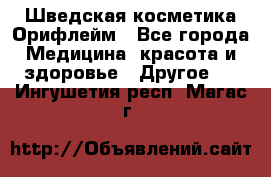 Шведская косметика Орифлейм - Все города Медицина, красота и здоровье » Другое   . Ингушетия респ.,Магас г.